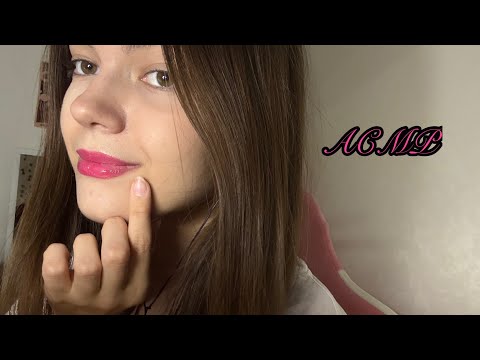 АСМР 🩷 100 слоев блеска (50) / много звуков рта
