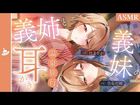 【ASMR】義姉と義妹の耳かき温泉旅行（プロローグ）
