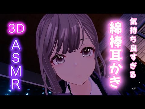 【3DASMR】可愛いJKが綿棒で耳掃除！リラックスして癒される耳かき体験【No Talking】