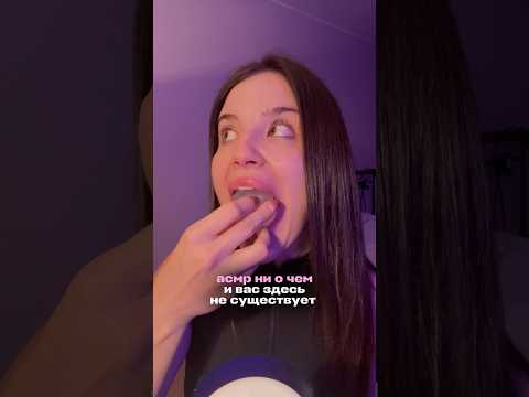 АСМР ⛓️‍💥 ВАС ЗДЕСЬ НЕТ
