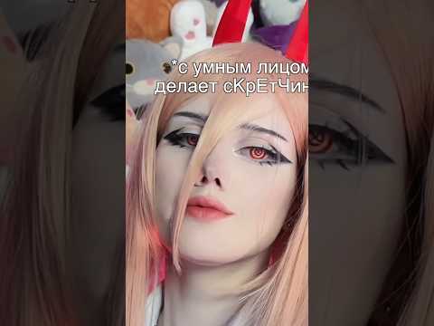 АСМР От Пауэр Человек Бензопила #асмр #asmr #косплей #человекбензопила