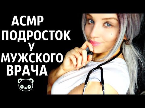 АСМР I ПОДРОСТОК 👦У МУЖСКОГО ВРАЧА ✅I ASMR❤️