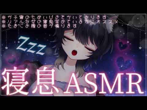 ガチ寝のため視聴注意【＃寝息ASMR】