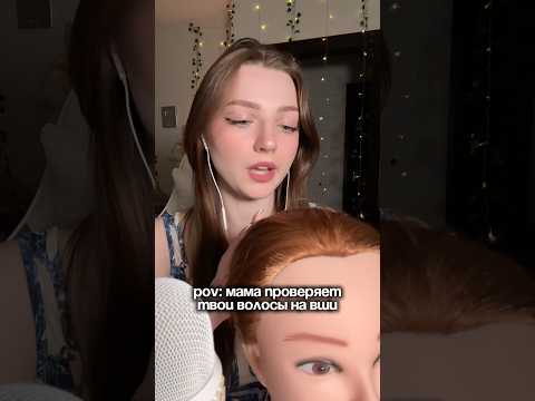 POV: мама проверяет твои волосы на вши #asmr #asmrsounds #relax #асмр #асмрдлясна #асмрзвуки