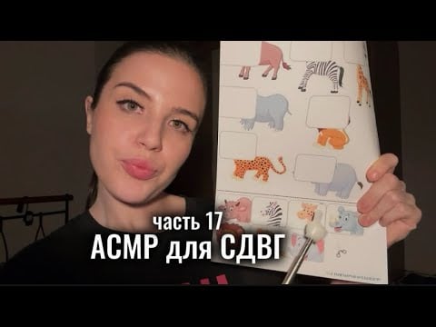 АСМР для СДВГ (ч. 17), быстрая проверка внимания 🎰