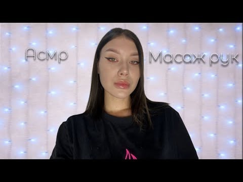 АСМР Массаж рук| Шёпот