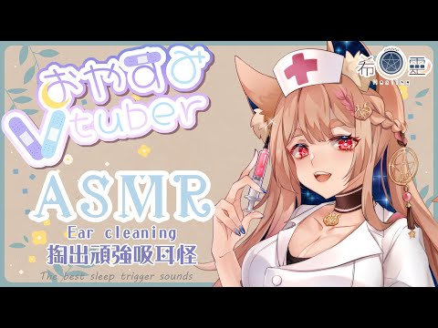 ASMR 台灣｜吸耳怪來襲！防止腦榨取！讓希靈狐士幫你清潔掏耳｜Ear Cleaning Ear waxing｜耳かき 耳ケアクリーニング【Healing希靈/VTuber】