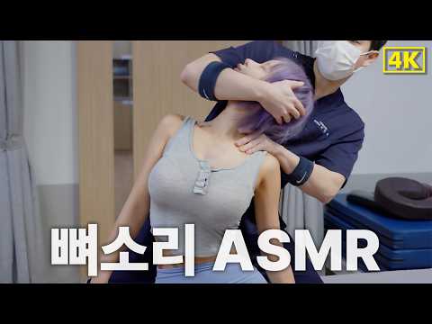 묵직한 피로가 싹 가시는 소리, 20대 레이싱모델  마가린 l 리얼한 뼈소리 ASMR l 척추정렬회복 SART l Chiropractic Cracking Full Body