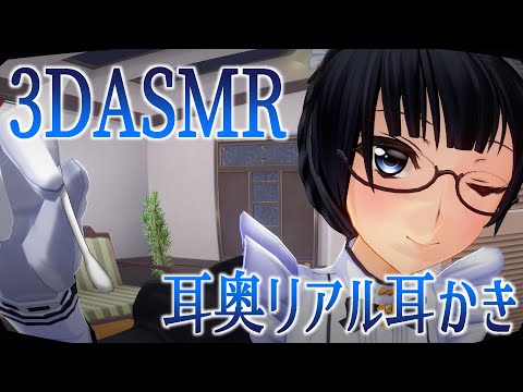 【3DASMR】メイドさんの耳奥リアル耳かき【Earpick deep in your ears】