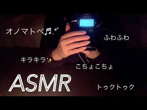 【ASMR】オノマトペを囁く声が優しすぎてそく眠れちゃう心地よい音♪✨️ A voice that whispers onomatopoeia is soothing and sleepy✰*°∵🥱