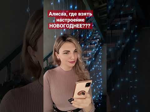 Алиса плохого не посоветует🤣 #прикол #новыйгод #тренд #рекомендации #юмор