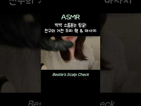 두피 마사지 ASMR Scalp Check #asmr