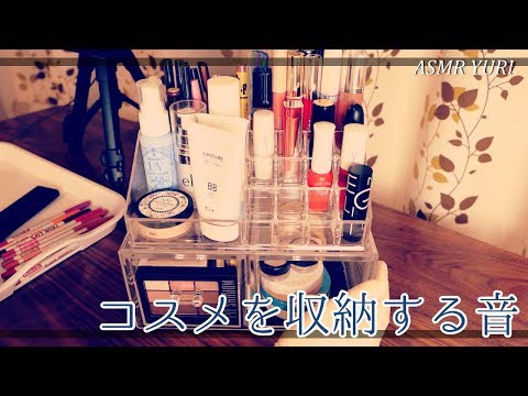 【ASMR】コスメを収納する音。小声でケース＆コスメの紹介も【音フェチ】