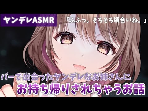 【ASMR/Eng sub】ヤンデレなお姉さんにバーで注射されてお持ち帰りされる[Yandere sister injects you at a bar and takes you home]