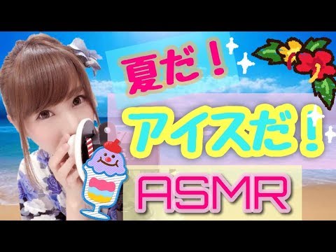 【ASMR】夏といえばアイスだね！今日は一緒にアイス食べよ？チョコモナカ、ガリガリ君、パピコ【あゆみぃな】【音フェチ】