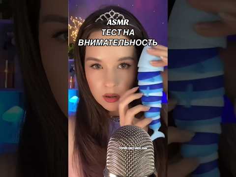 АСМР Тест на Внимательность ASMR Triggers