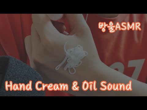 [ASMR] (No Talking) Hand Cream & Hair Oil Sound | 갑자기 헤어오일까쥐..