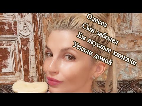 Одесса. Последний день. Сын заболел. Вкусная грузинская еда. Одни на пляже. Дорога в Днепр.