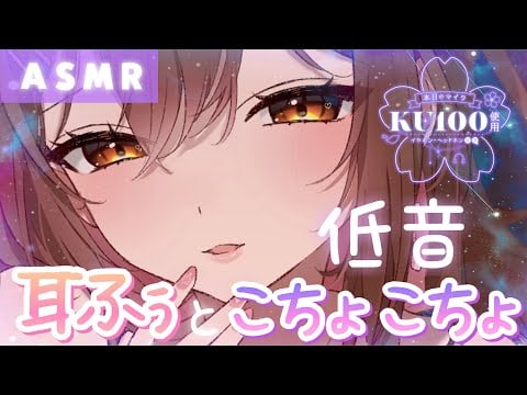 【ASMR/KU100】ASMR慣れしたあなたも…低音こちょこちょ＆耳ふぅで久々に腰ビク体験してみない？