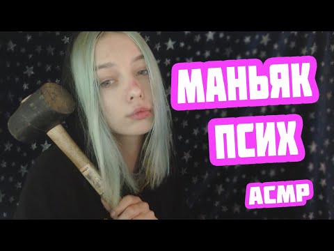 АСМР МАНЬЯК ПОХИТИЛ ТЕБЯ | РОЛЕВАЯ ИГРА ПСИХ | ПЕРСОНАЛЬНОЕ ВНИМАНИЕ | ASMR ROLE PLAY