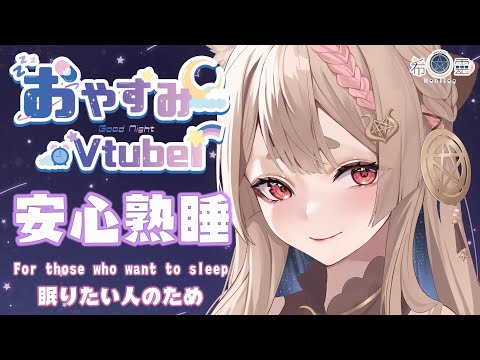 ASMR 3DIO/KU100｜溫柔姊姊細語哄睡❤️｜for people who want to sleep｜眠りたい人のため 【Healing希靈/VTuber】