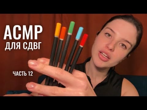 АСМР для СДВГ (12ч.), задания для концентрации внимания 🎲