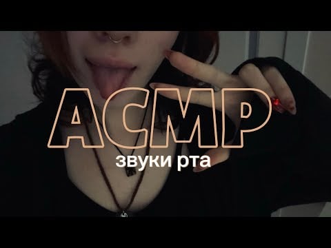 АСМР слюнявые ЗВУКИ РТА | ASMR