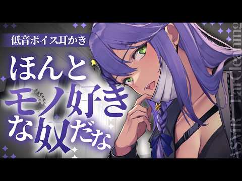 【耳かき┊ASMR】低音ボイス耳かき♡耳奥いじめられても文句言うなよ？【Earcleaning┊Earpick】