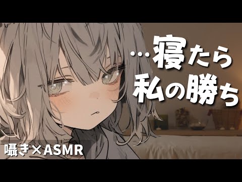 【囁きASMR】『…寝たら私の勝ち』無気力女子の耳かきエステ｜アフターストーリー