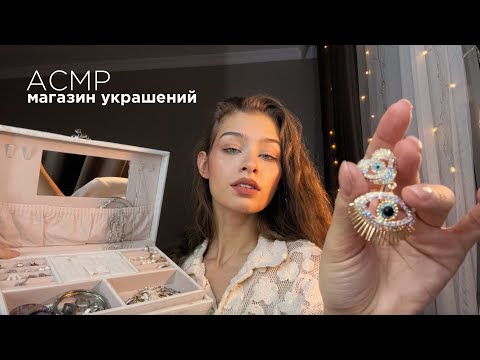 АСМР Магазин украшений💍✨ || Подберу Вам Украшение Онлайн по Вашему Запросу