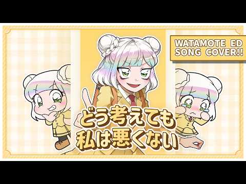 【COVER】Watamote ED - Dou Kangaetemo Watashi Wa Warukunai!! / どう考えても私は悪くない!!【歌ってみた】