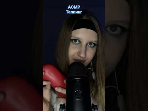 асмр таппинг #asmr #asmrsounds #relax #асмрдлясна #tingles #tapping #relaxationsounds