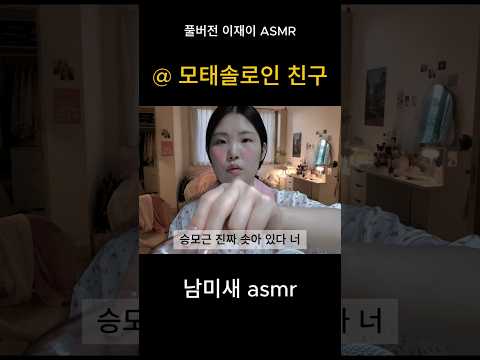 모쏠친구에게 공유할 asmr