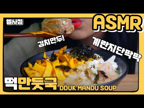 ASMR엘사킴 // 즐거운 한가위 되세요! 떡만두국 뜨끈하게 한그릇 뚝딱! DDUK MANDU SOUP #MUKBANG #ELSAKIM