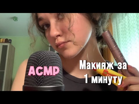 АСМР|Макияж за 1 минуту😯