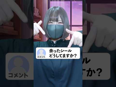 シールの保管方法どうしてますか？#shorts