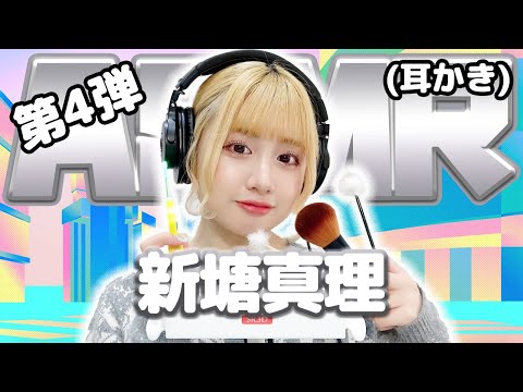 【新塘真理】第4弾！ASMR【耳かき】