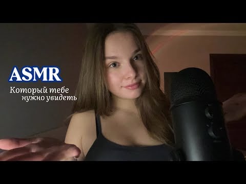 это видео попадется тебе в нужный момент / асмр