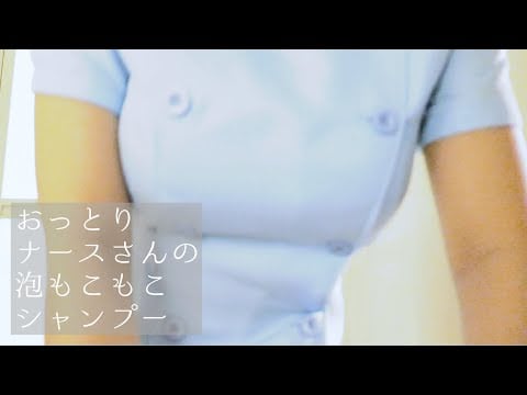【ASMR】おっとり系ナースさんが優しくシャンプーしてくれる / A calm nurse gently shampoos me.【音フェチ】