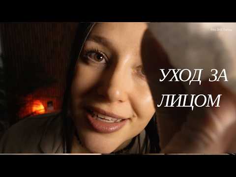 АСМР уход за лицом - ASMR care of your face
