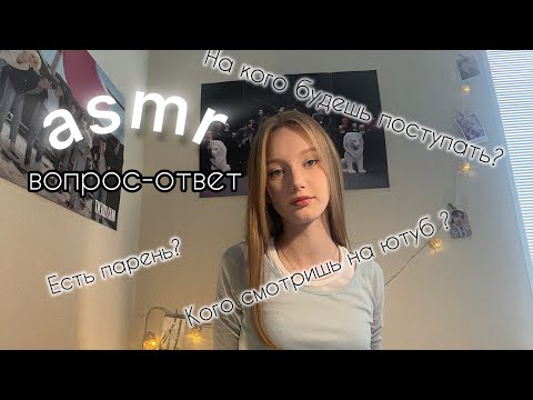 Асмр вопрос-ответ ❓/ Asmr question-answer 💕