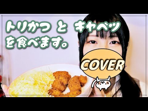 【音フェチ】ザクザク鳥かつ＆しゃきしゃきキャベツを食べる【ASMR】