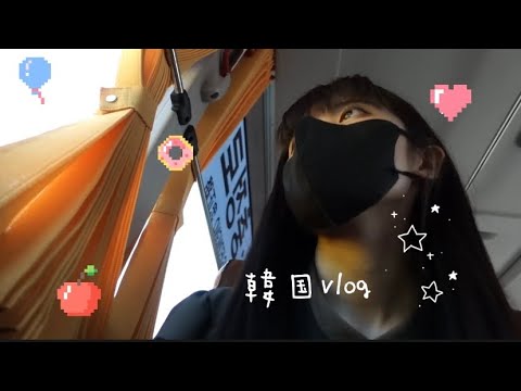 小声で韓国一人旅vlog🇰🇷💝