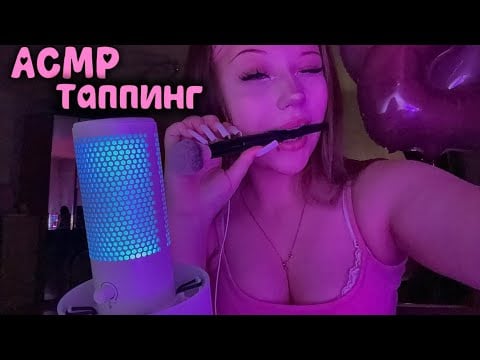 АСМР многослойный таппинг/ ASMR Multilayer tapping❤️