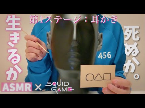 【DEAD or ALIVE】生死を賭けた耳かき～5分以内に視聴者を癒せなかったら絶望。～[Ear cleaning for life and death(Squid Game)]