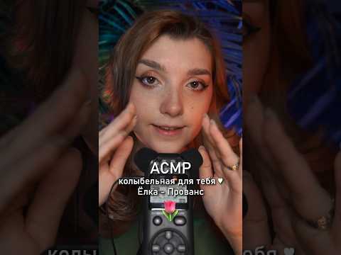 АСМР колыбельная 🌸 #beatrisiusasmr #asmrtriggers #asmr #triggers