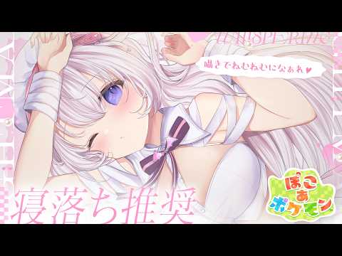 〖 Binaural⌇Game 〗 眠れる囁きでうとうと♡むちむちっこと一緒に暮らしませんか？♡  〖 ぽこ あ ポケモン /なぃとめあ/囁き / Vtuber 〗