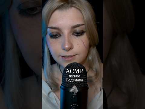 АСМР читаю Ведьмака с ушка на ушко 🐺 #beatrisiusasmr #asmr #triggers