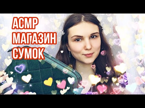 АСМР магазин сумок 👜 Тапинг и шепот ✨ Ролевая игра продавец 👩‍💼 Russian ASMR whisper 💤 My bags