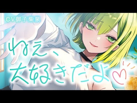 【シチュボ】【男性向け】約束だよ【クール女子】